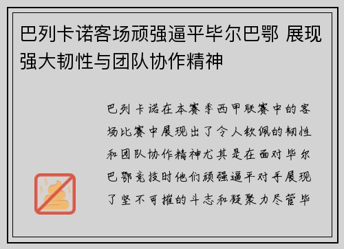 巴列卡诺客场顽强逼平毕尔巴鄂 展现强大韧性与团队协作精神