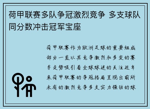 荷甲联赛多队争冠激烈竞争 多支球队同分数冲击冠军宝座
