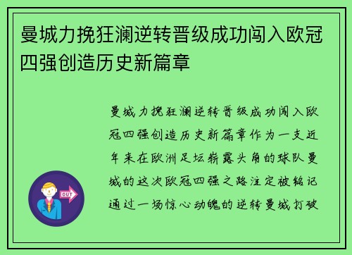 曼城力挽狂澜逆转晋级成功闯入欧冠四强创造历史新篇章