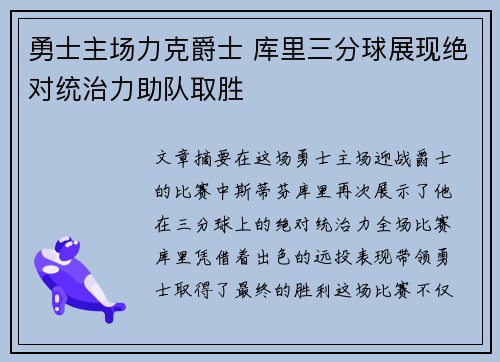 勇士主场力克爵士 库里三分球展现绝对统治力助队取胜