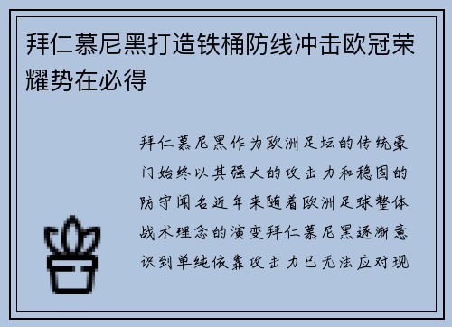 拜仁慕尼黑打造铁桶防线冲击欧冠荣耀势在必得