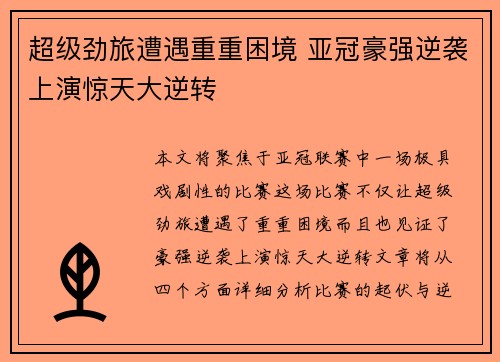 超级劲旅遭遇重重困境 亚冠豪强逆袭上演惊天大逆转