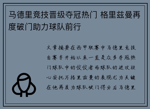马德里竞技晋级夺冠热门 格里兹曼再度破门助力球队前行