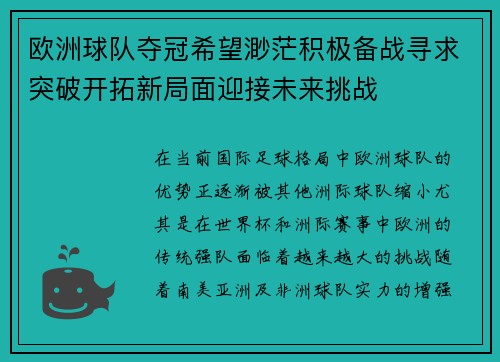 欧洲球队夺冠希望渺茫积极备战寻求突破开拓新局面迎接未来挑战