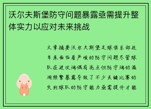 沃尔夫斯堡防守问题暴露亟需提升整体实力以应对未来挑战