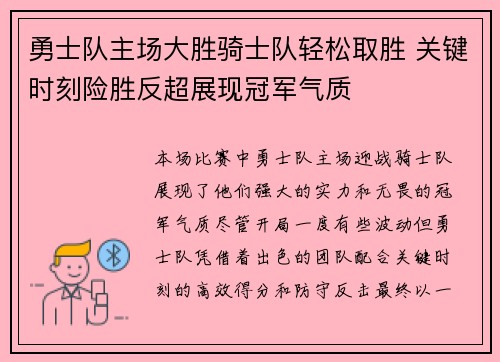 勇士队主场大胜骑士队轻松取胜 关键时刻险胜反超展现冠军气质