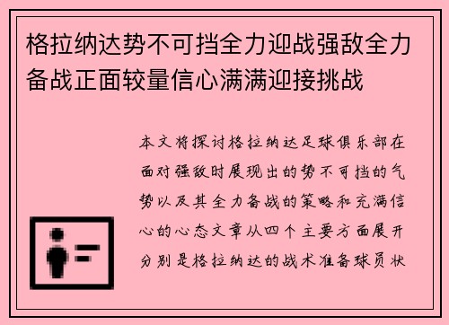 格拉纳达势不可挡全力迎战强敌全力备战正面较量信心满满迎接挑战