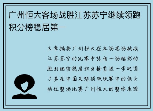 广州恒大客场战胜江苏苏宁继续领跑积分榜稳居第一