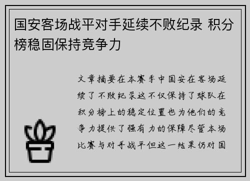 国安客场战平对手延续不败纪录 积分榜稳固保持竞争力