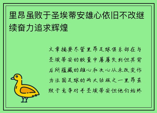 里昂虽败于圣埃蒂安雄心依旧不改继续奋力追求辉煌