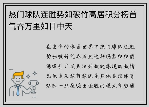 热门球队连胜势如破竹高居积分榜首气吞万里如日中天