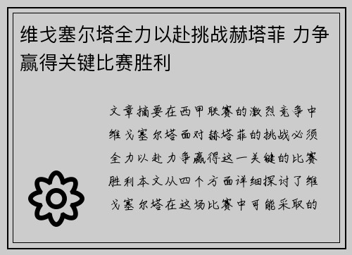 维戈塞尔塔全力以赴挑战赫塔菲 力争赢得关键比赛胜利