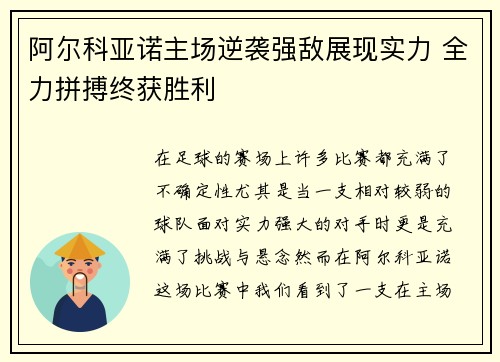 阿尔科亚诺主场逆袭强敌展现实力 全力拼搏终获胜利