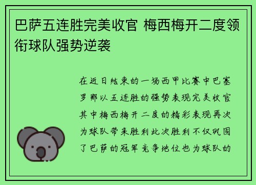 巴萨五连胜完美收官 梅西梅开二度领衔球队强势逆袭