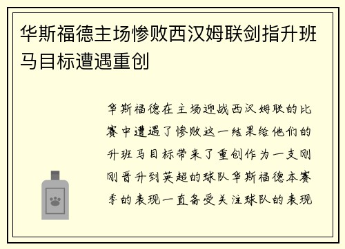 华斯福德主场惨败西汉姆联剑指升班马目标遭遇重创