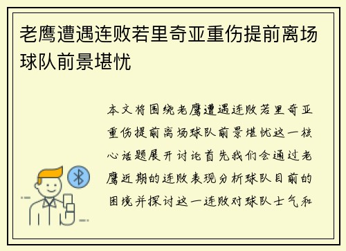 老鹰遭遇连败若里奇亚重伤提前离场球队前景堪忧
