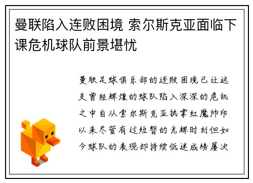 曼联陷入连败困境 索尔斯克亚面临下课危机球队前景堪忧