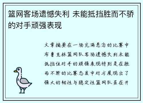 篮网客场遗憾失利 未能抵挡胜而不骄的对手顽强表现