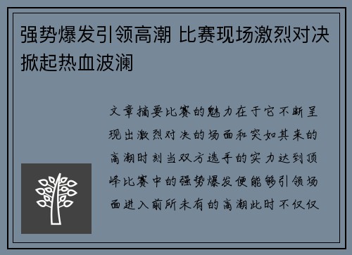 强势爆发引领高潮 比赛现场激烈对决掀起热血波澜