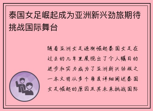 泰国女足崛起成为亚洲新兴劲旅期待挑战国际舞台