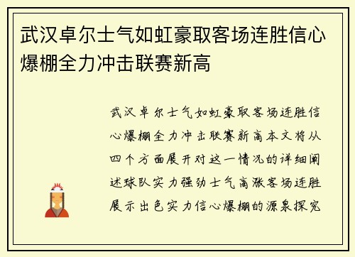 武汉卓尔士气如虹豪取客场连胜信心爆棚全力冲击联赛新高