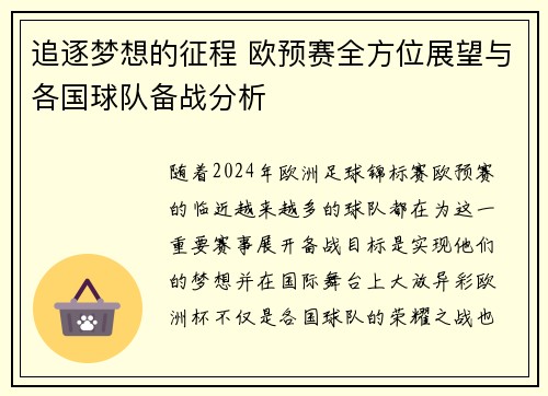 追逐梦想的征程 欧预赛全方位展望与各国球队备战分析