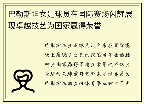 巴勒斯坦女足球员在国际赛场闪耀展现卓越技艺为国家赢得荣誉
