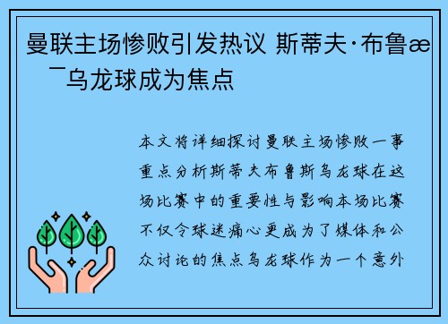 曼联主场惨败引发热议 斯蒂夫·布鲁斯乌龙球成为焦点