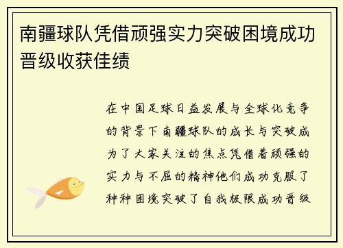 南疆球队凭借顽强实力突破困境成功晋级收获佳绩