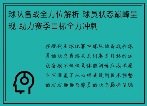球队备战全方位解析 球员状态巅峰呈现 助力赛季目标全力冲刺