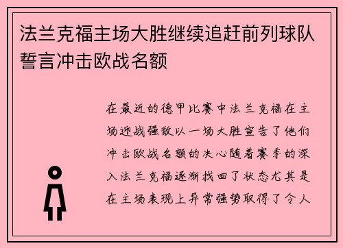 法兰克福主场大胜继续追赶前列球队誓言冲击欧战名额