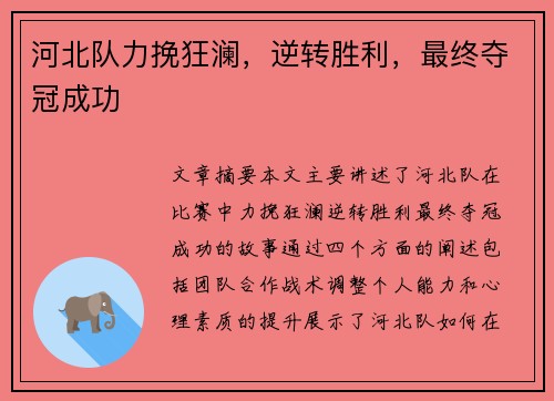 河北队力挽狂澜，逆转胜利，最终夺冠成功
