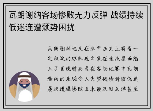 瓦朗谢纳客场惨败无力反弹 战绩持续低迷连遭颓势困扰