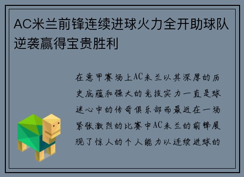 AC米兰前锋连续进球火力全开助球队逆袭赢得宝贵胜利