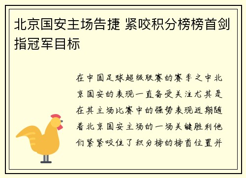 北京国安主场告捷 紧咬积分榜榜首剑指冠军目标