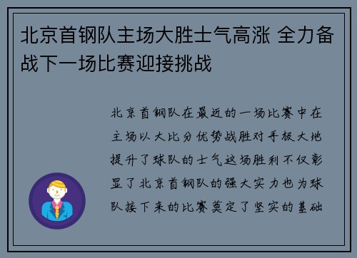 北京首钢队主场大胜士气高涨 全力备战下一场比赛迎接挑战