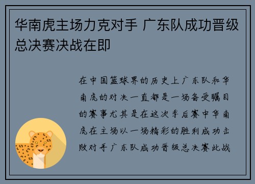 华南虎主场力克对手 广东队成功晋级总决赛决战在即