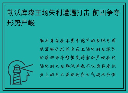 勒沃库森主场失利遭遇打击 前四争夺形势严峻