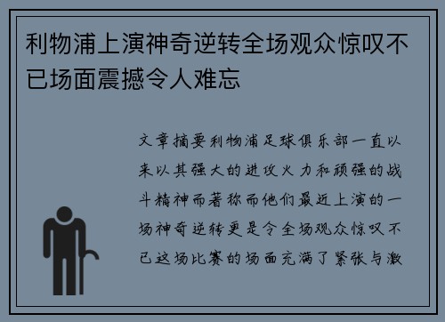 利物浦上演神奇逆转全场观众惊叹不已场面震撼令人难忘