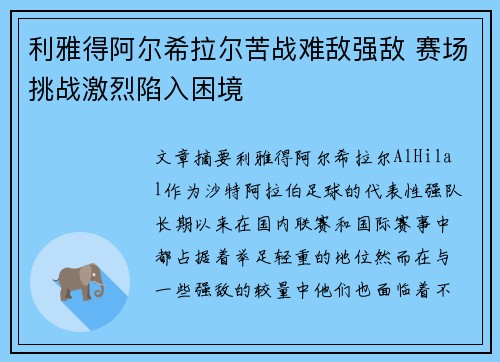 利雅得阿尔希拉尔苦战难敌强敌 赛场挑战激烈陷入困境
