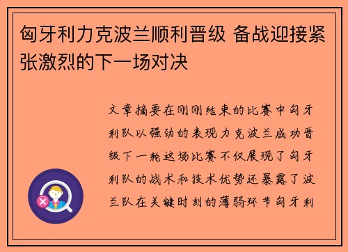 匈牙利力克波兰顺利晋级 备战迎接紧张激烈的下一场对决