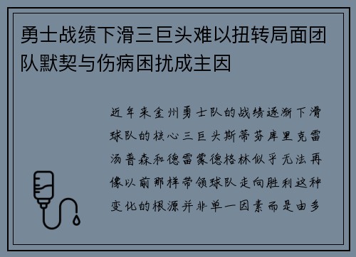 勇士战绩下滑三巨头难以扭转局面团队默契与伤病困扰成主因