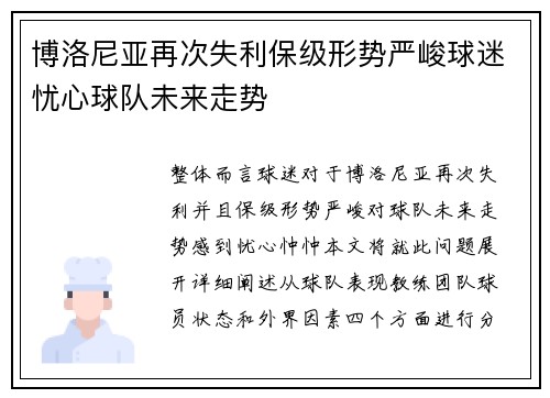 博洛尼亚再次失利保级形势严峻球迷忧心球队未来走势