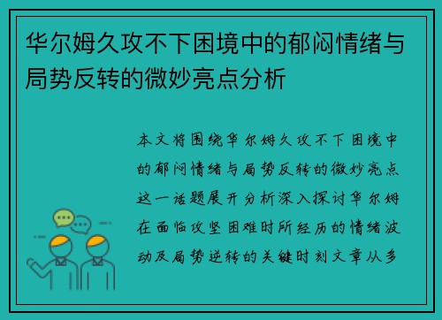 华尔姆久攻不下困境中的郁闷情绪与局势反转的微妙亮点分析