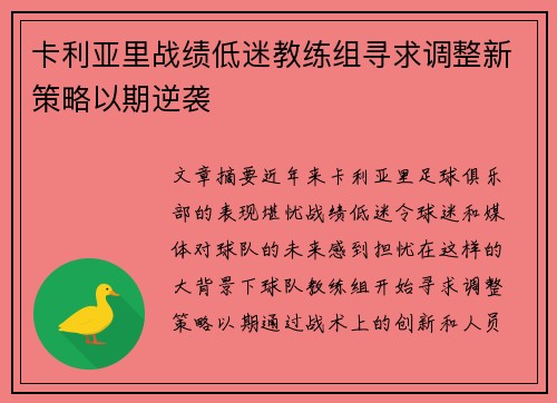 卡利亚里战绩低迷教练组寻求调整新策略以期逆袭