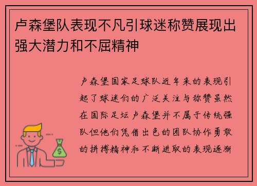 卢森堡队表现不凡引球迷称赞展现出强大潜力和不屈精神