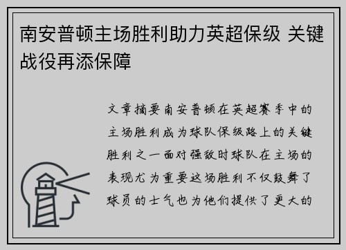 南安普顿主场胜利助力英超保级 关键战役再添保障