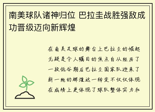 南美球队诸神归位 巴拉圭战胜强敌成功晋级迈向新辉煌