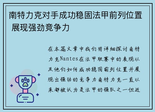 南特力克对手成功稳固法甲前列位置 展现强劲竞争力