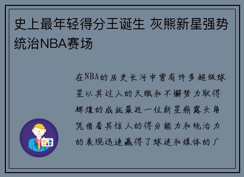 史上最年轻得分王诞生 灰熊新星强势统治NBA赛场